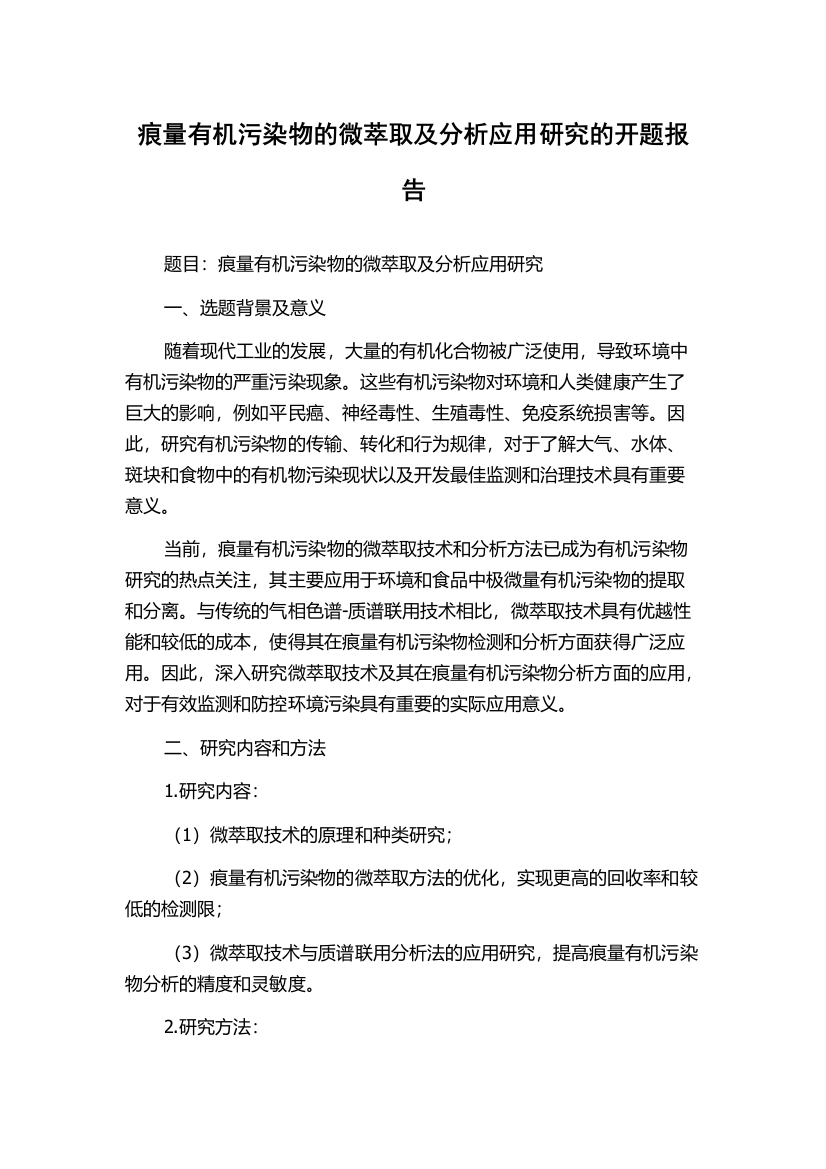 痕量有机污染物的微萃取及分析应用研究的开题报告