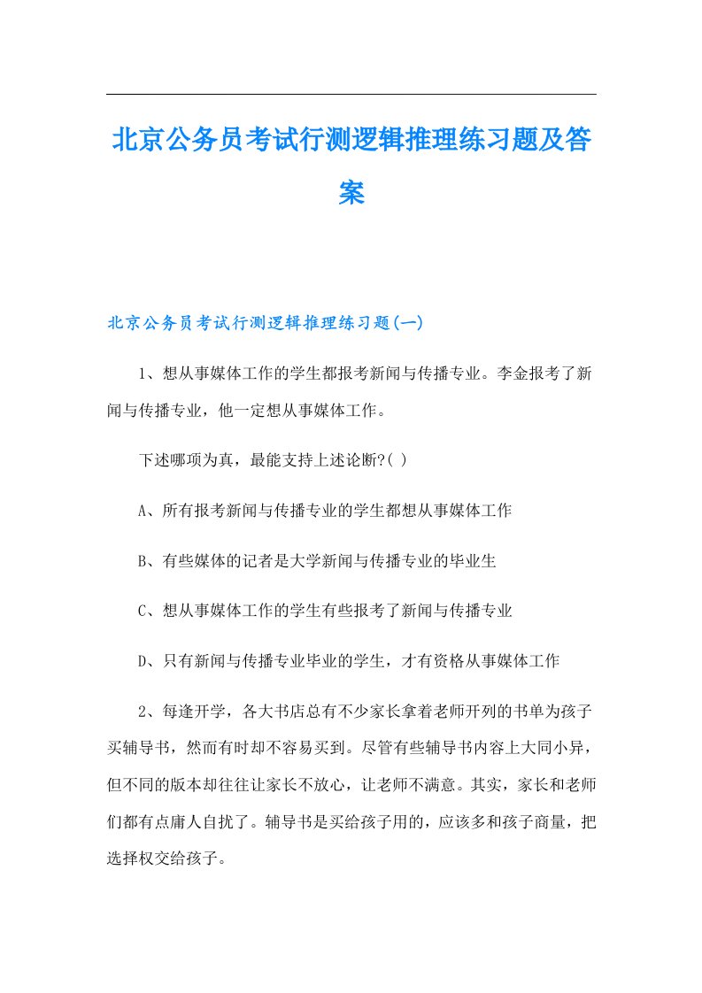 北京公务员考试行测逻辑推理练习题及答案