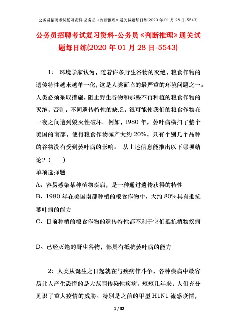 公务员招聘考试复习资料-公务员判断推理通关试题每日练2020年01月28日-5543