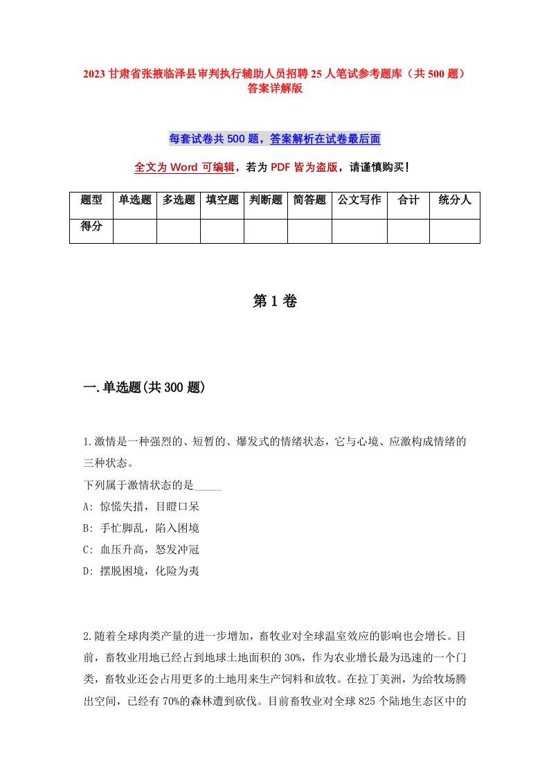 2023甘肃省张掖临泽县审判执行辅助人员招聘25人笔试参考题库共500题答案详解版