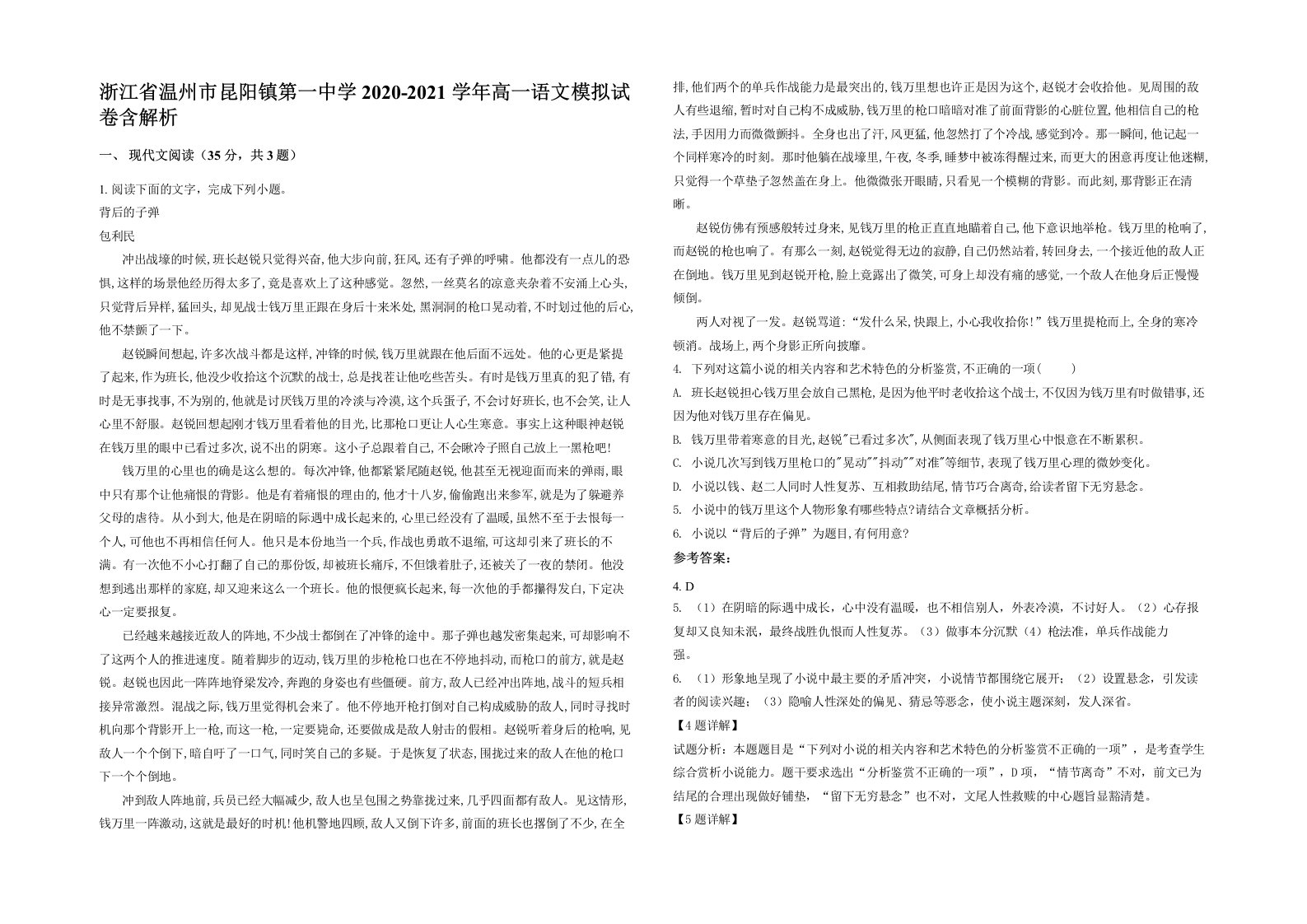 浙江省温州市昆阳镇第一中学2020-2021学年高一语文模拟试卷含解析