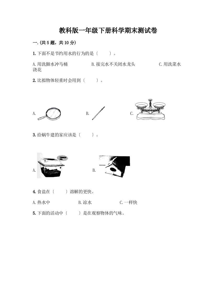 一年级下册科学期末测试卷(实验班)