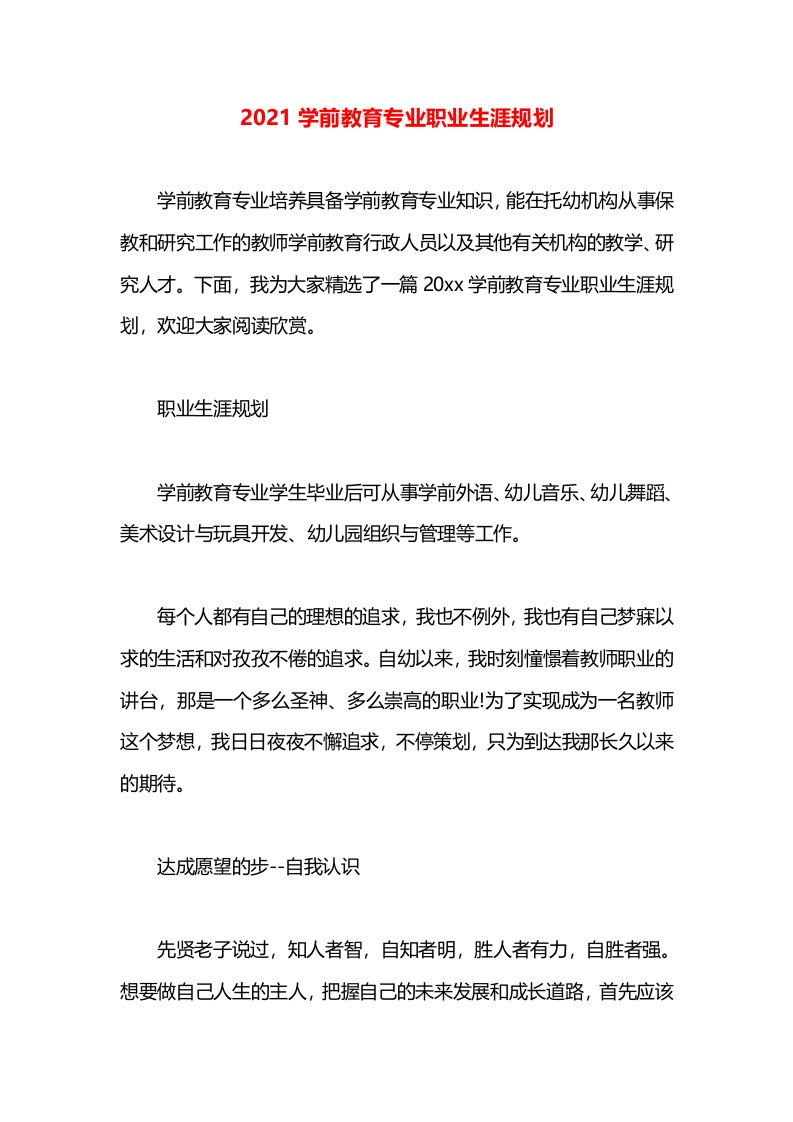 2021学前教育专业职业生涯规划