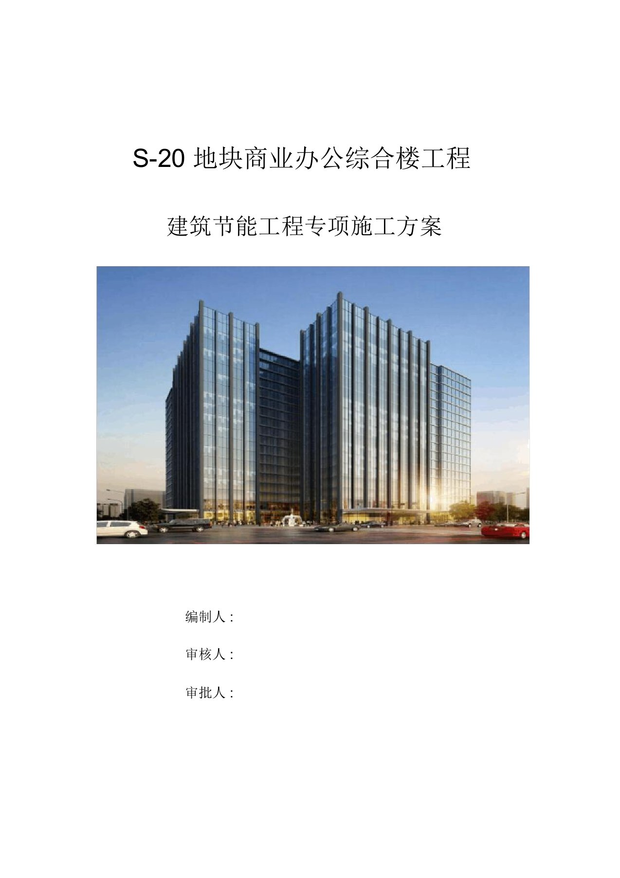 建筑节能专项工程施工方案