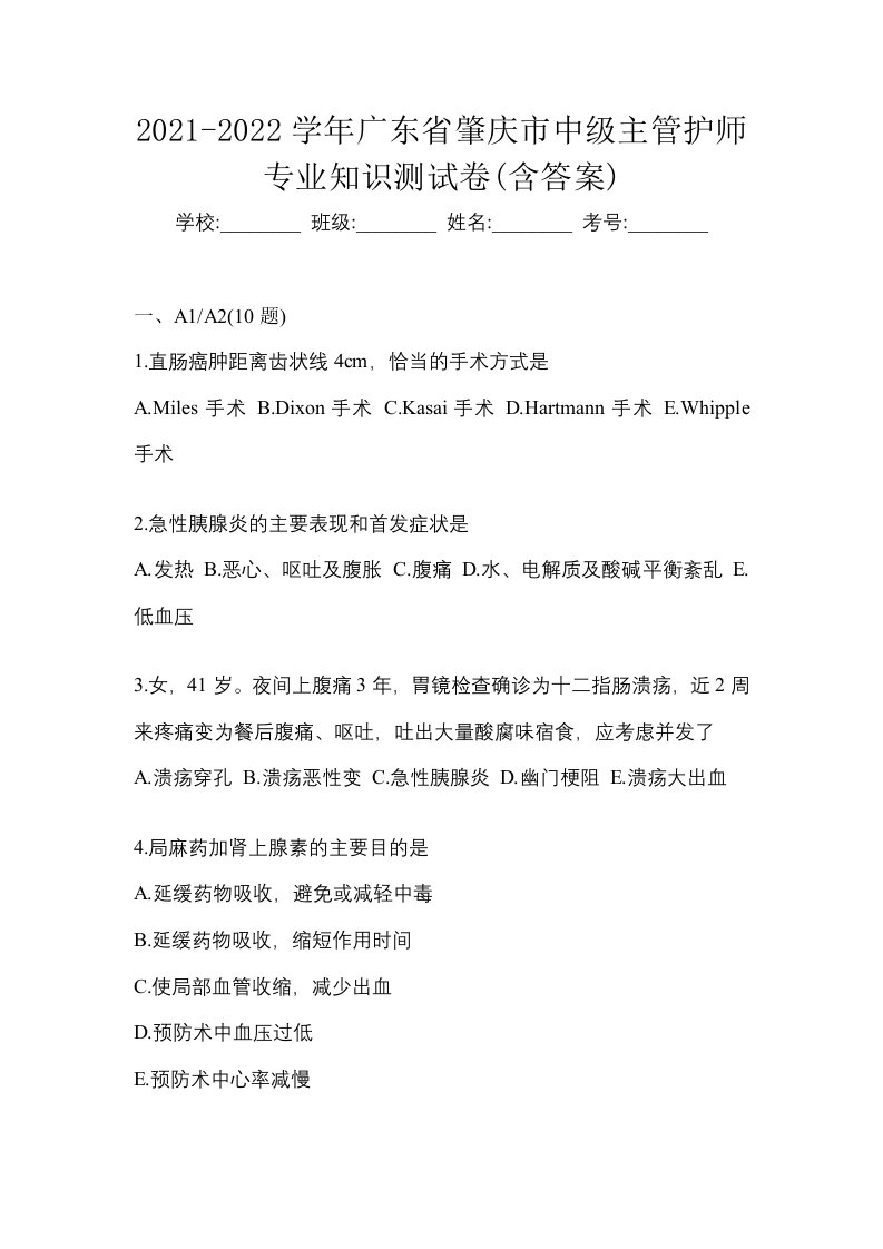 2021-2022学年广东省肇庆市中级主管护师专业知识测试卷含答案