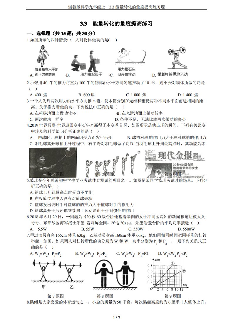 浙教版科学九年级上