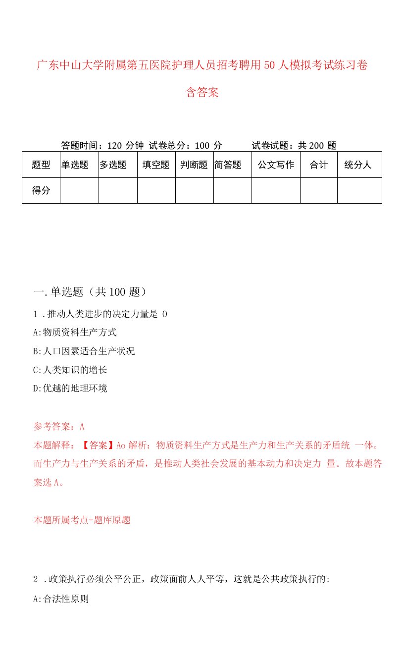 广东中山大学附属第五医院护理人员招考聘用50人模拟考试练习卷含答案8