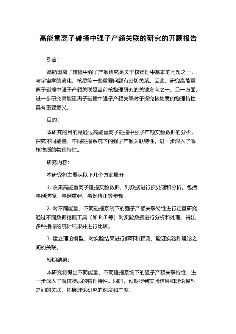 高能重离子碰撞中强子产额关联的研究的开题报告