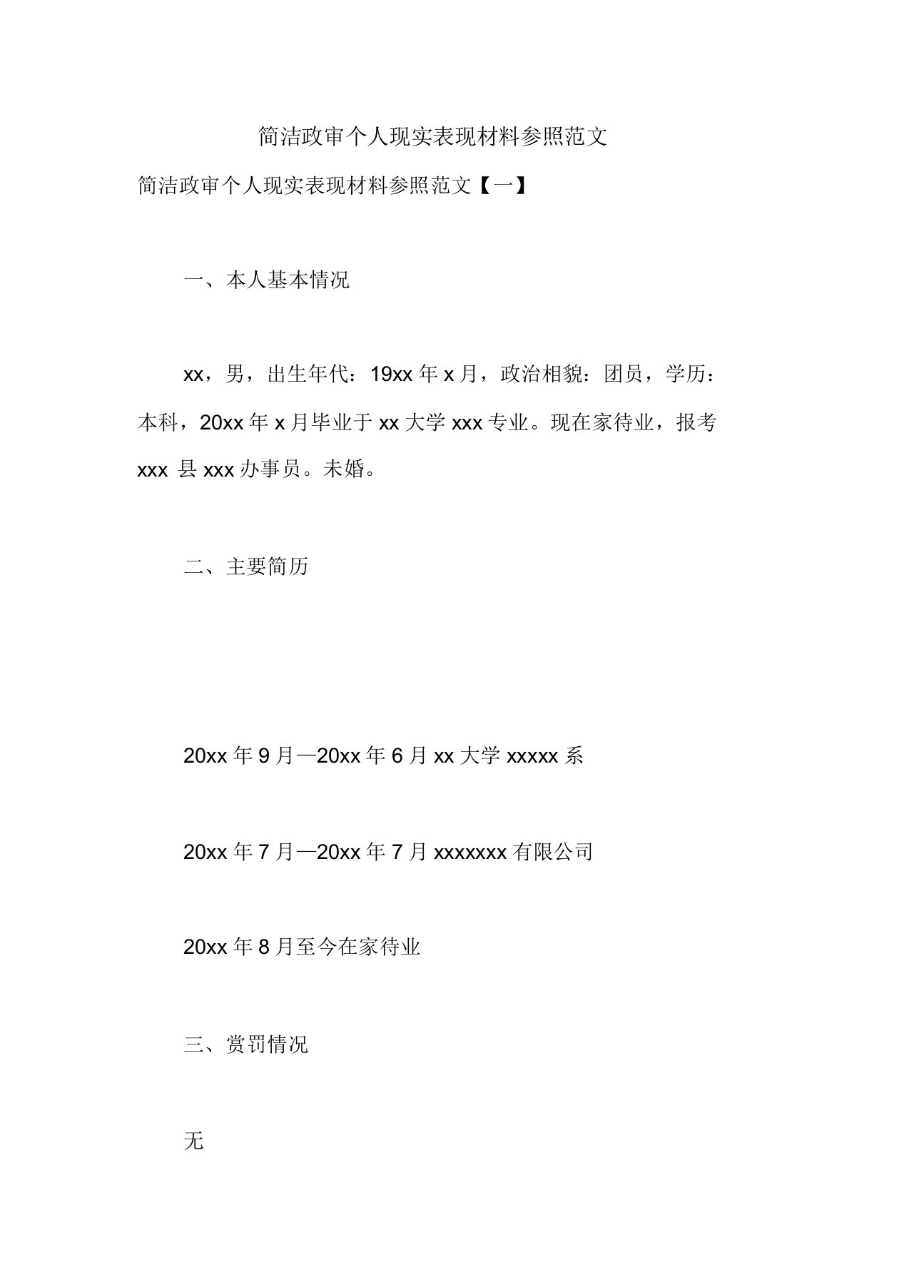 简短政审个人现实表现材料参考范文