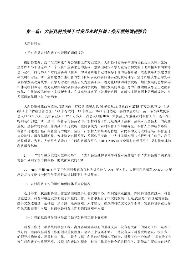 大新县科协关于对我县农村科普工作开展的调研报告[修改版]