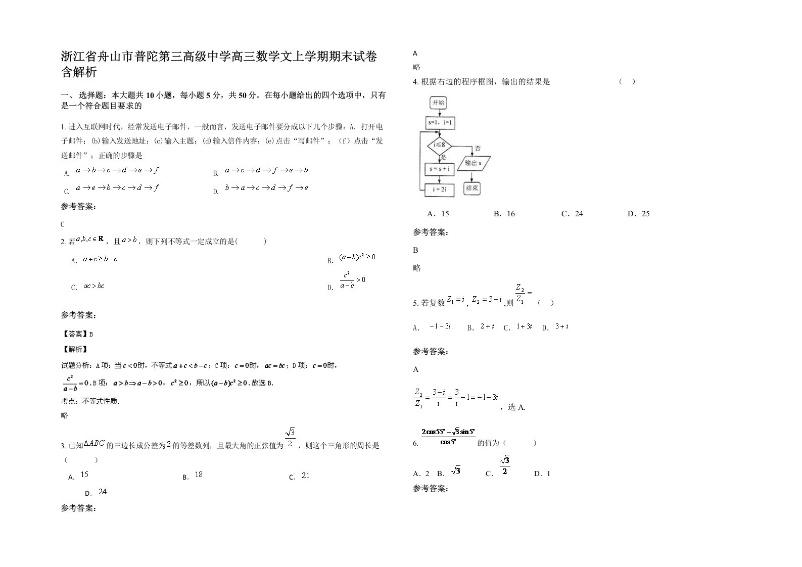 浙江省舟山市普陀第三高级中学高三数学文上学期期末试卷含解析