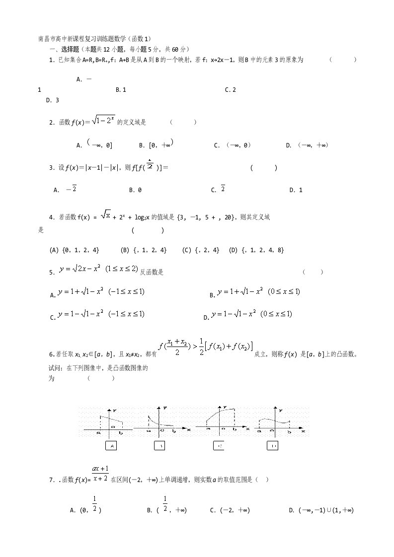 高一数学必修一同步试题复习训练题(函数1)