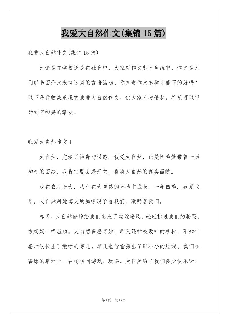 我爱大自然作文集锦15篇例文