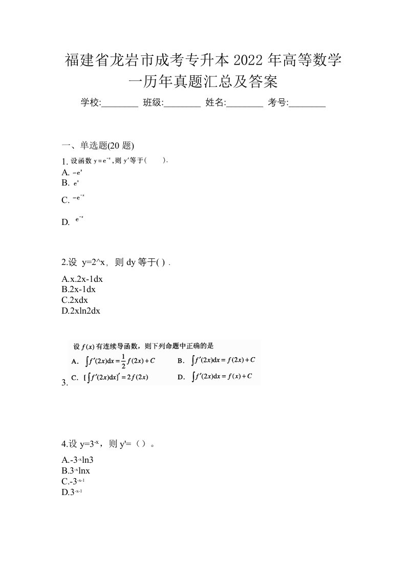 福建省龙岩市成考专升本2022年高等数学一历年真题汇总及答案