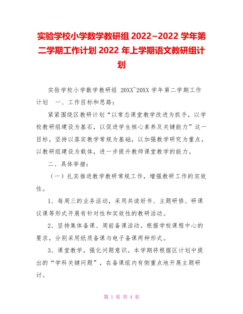 实验学校小学数学教研组20222022学年第二学期工作计划2022年上学期语文教研组计划