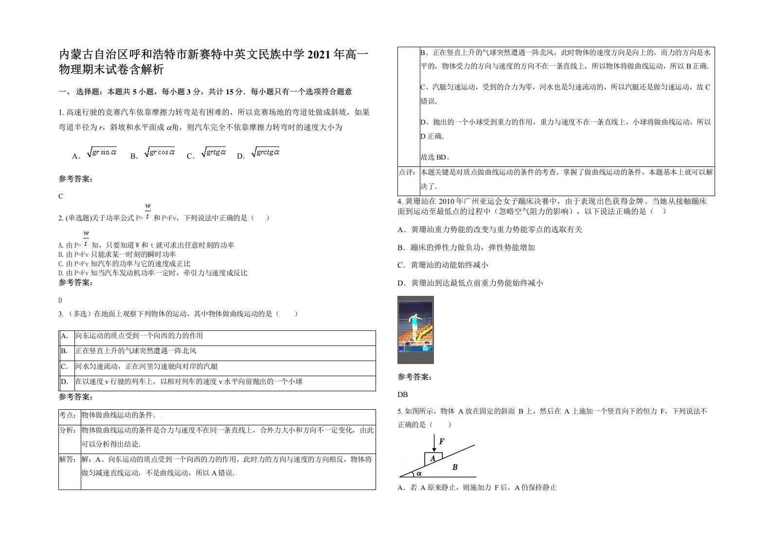 内蒙古自治区呼和浩特市新赛特中英文民族中学2021年高一物理期末试卷含解析