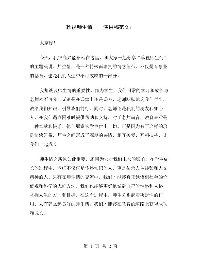 珍视师生情——演讲稿范文