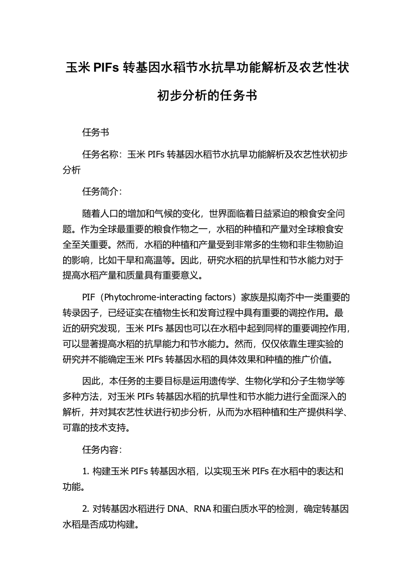 玉米PIFs转基因水稻节水抗旱功能解析及农艺性状初步分析的任务书