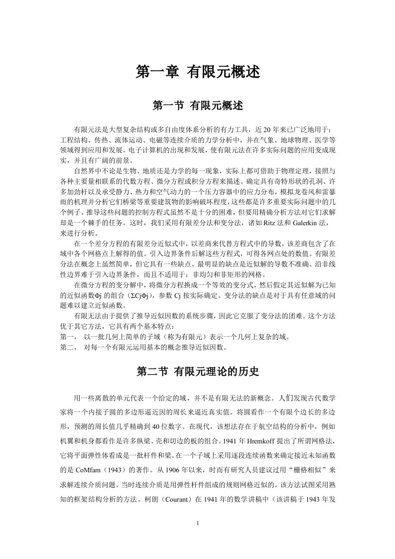 大型通用有限元分析软件ANSYS学习教程