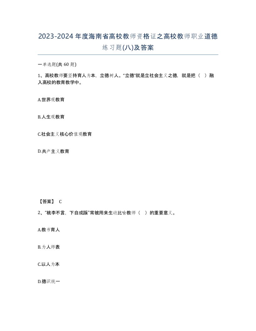 2023-2024年度海南省高校教师资格证之高校教师职业道德练习题八及答案