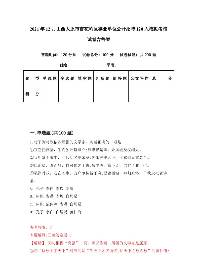 2021年12月山西太原市杏花岭区事业单位公开招聘120人模拟考核试卷含答案0