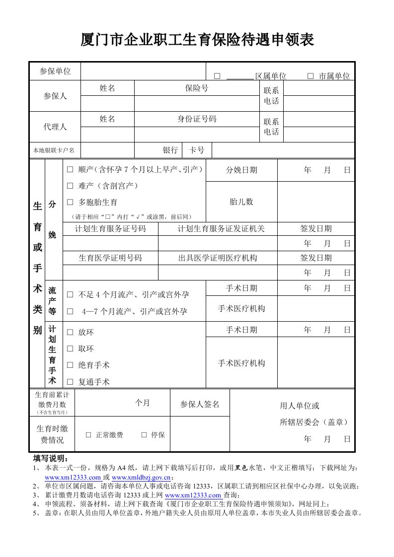 厦门市企业职工生育保险待遇申领表