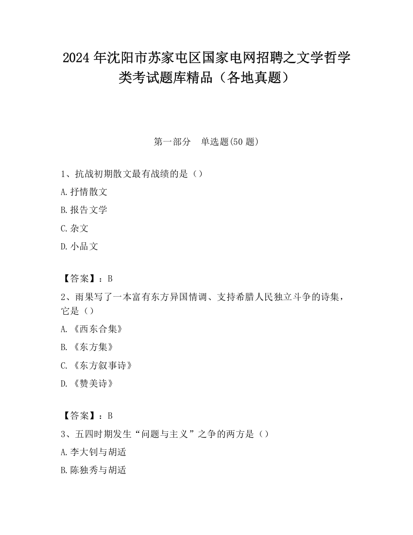 2024年沈阳市苏家屯区国家电网招聘之文学哲学类考试题库精品（各地真题）