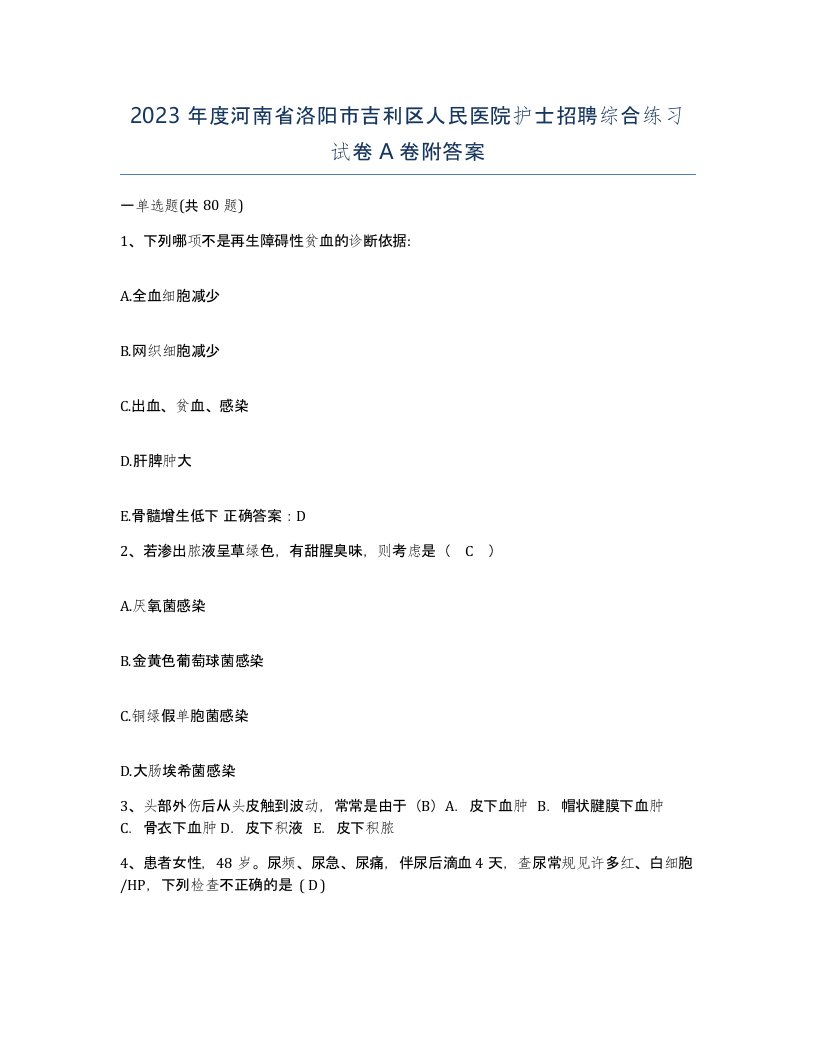 2023年度河南省洛阳市吉利区人民医院护士招聘综合练习试卷A卷附答案