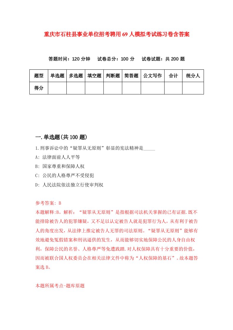 重庆市石柱县事业单位招考聘用69人模拟考试练习卷含答案0