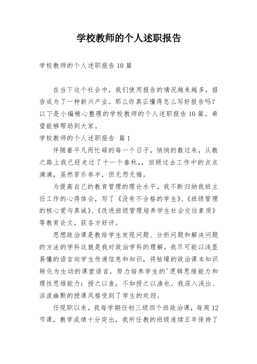 学校教师的个人述职报告最新整理