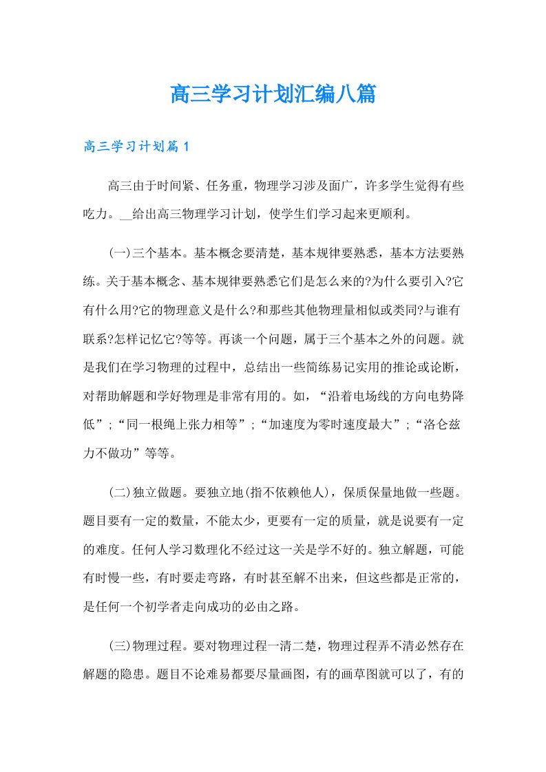 高三学习计划汇编八篇