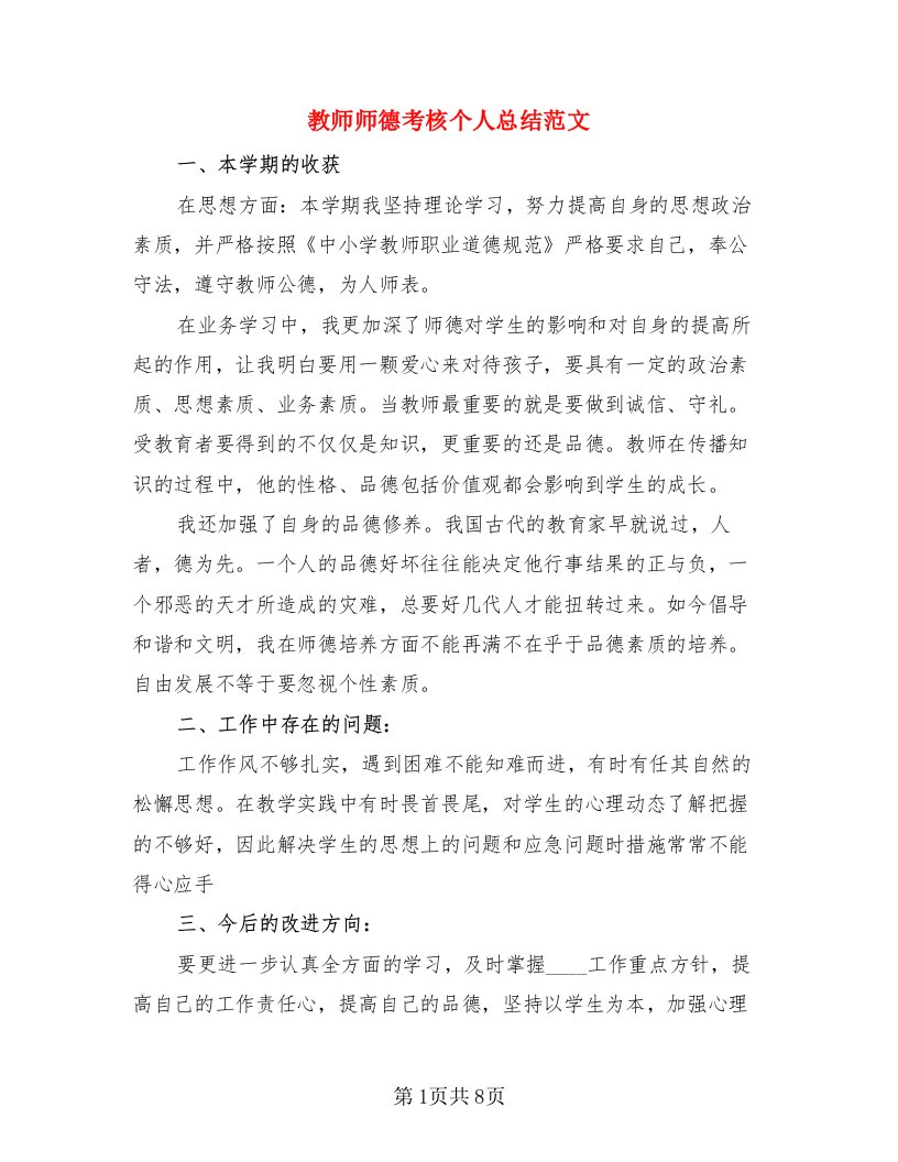 教师师德考核个人总结范文（4篇）