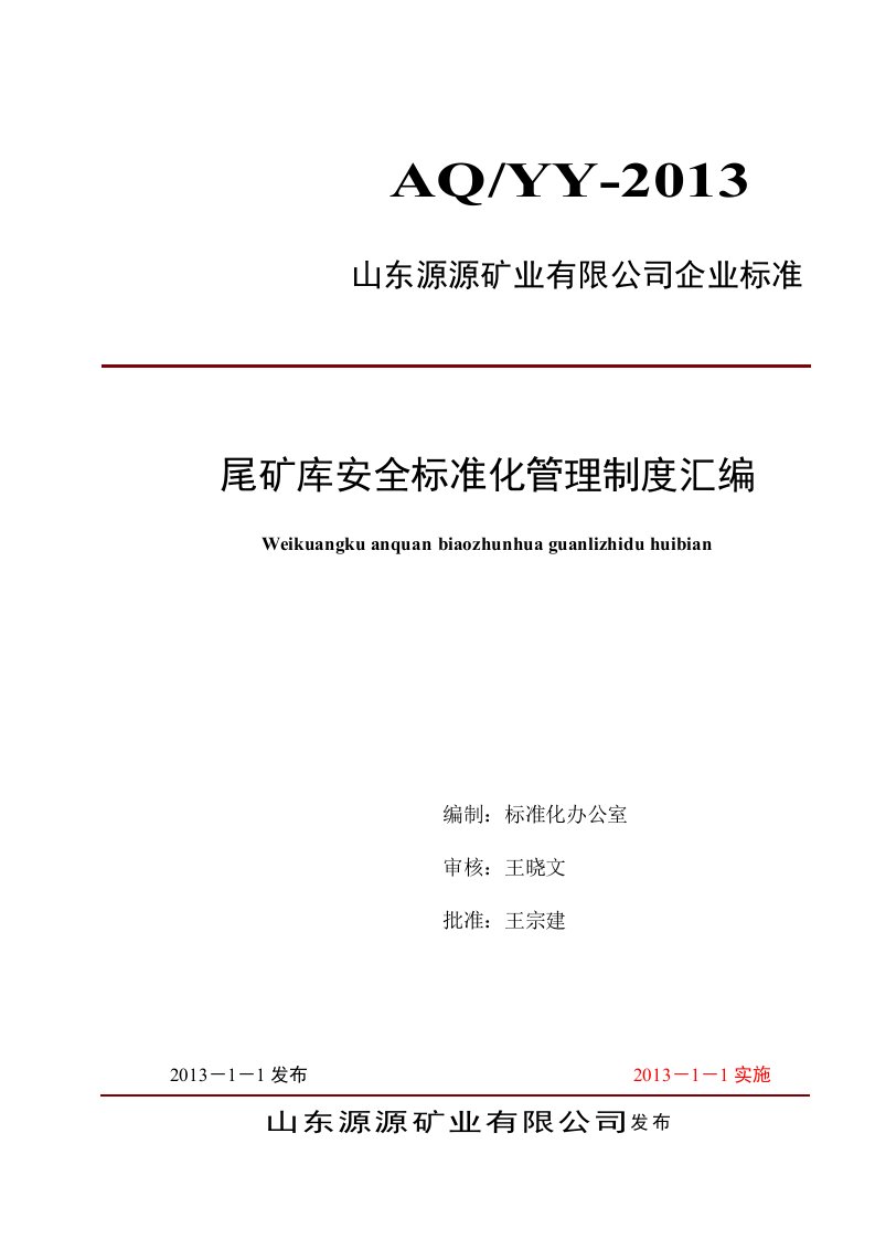 源源尾矿库安全标准化管理制度汇编