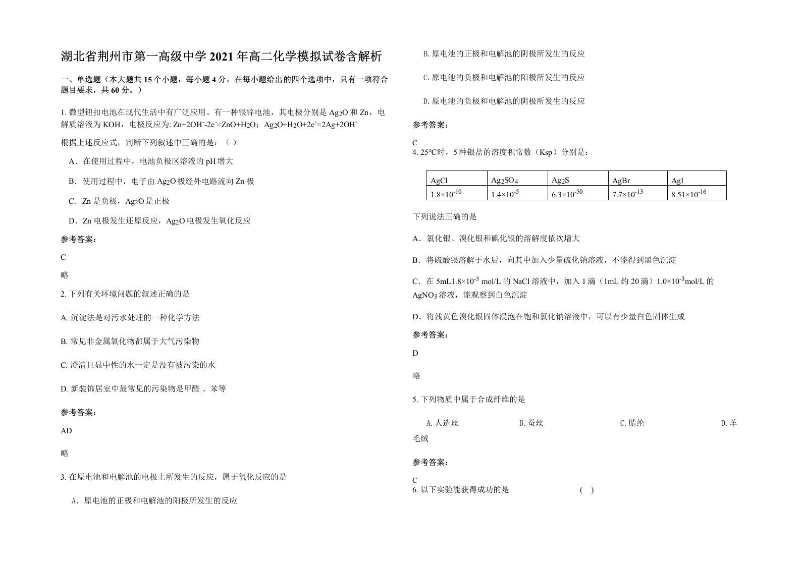 湖北省荆州市第一高级中学2021年高二化学模拟试卷含解析