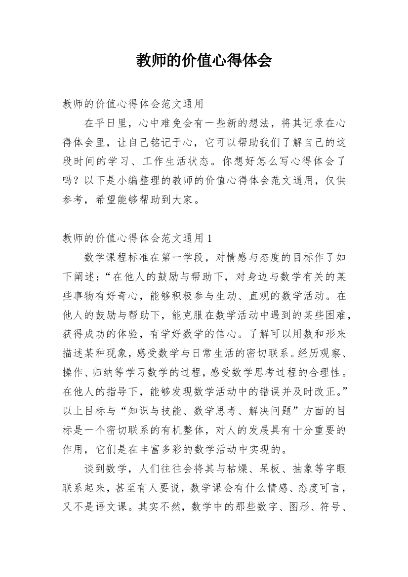 教师的价值心得体会