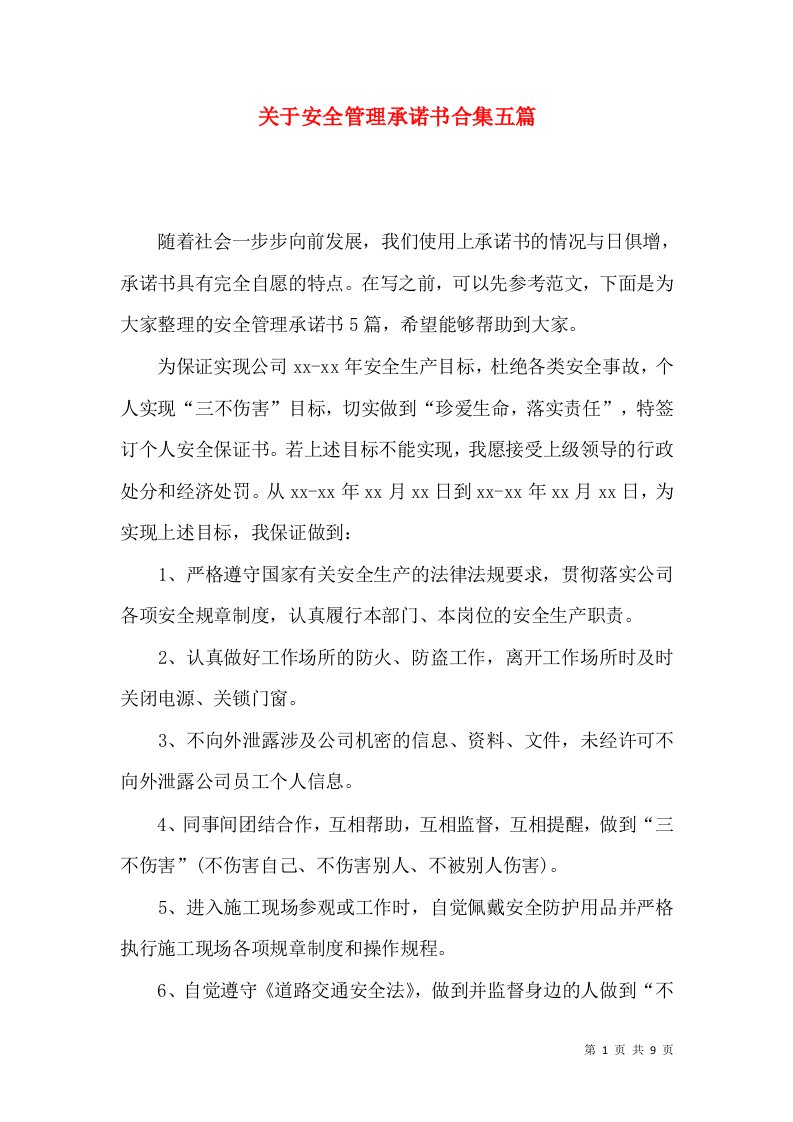 关于安全管理承诺书合集五篇