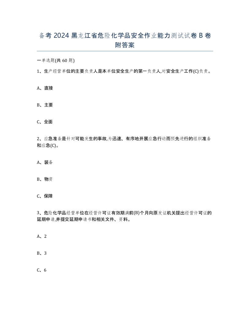 备考2024黑龙江省危险化学品安全作业能力测试试卷B卷附答案