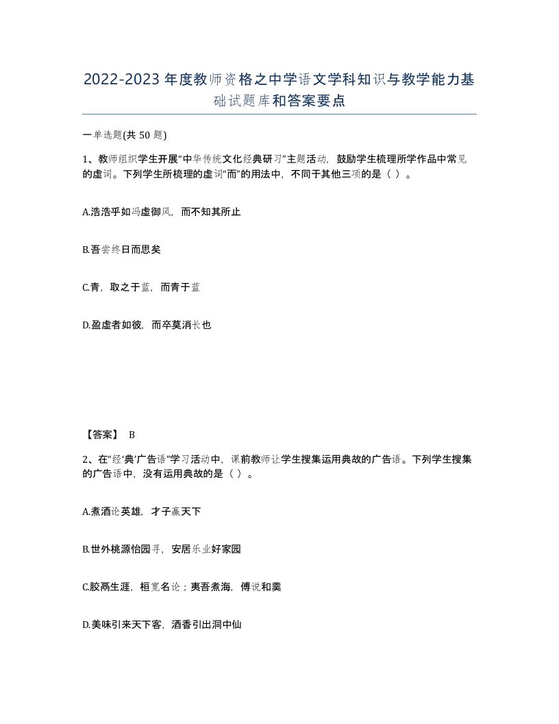 20222023年度教师资格之中学语文学科知识与教学能力基础试题库和答案要点