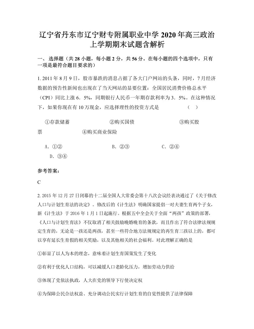 辽宁省丹东市辽宁财专附属职业中学2020年高三政治上学期期末试题含解析