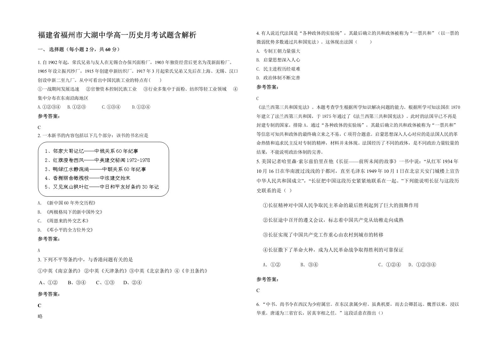 福建省福州市大湖中学高一历史月考试题含解析