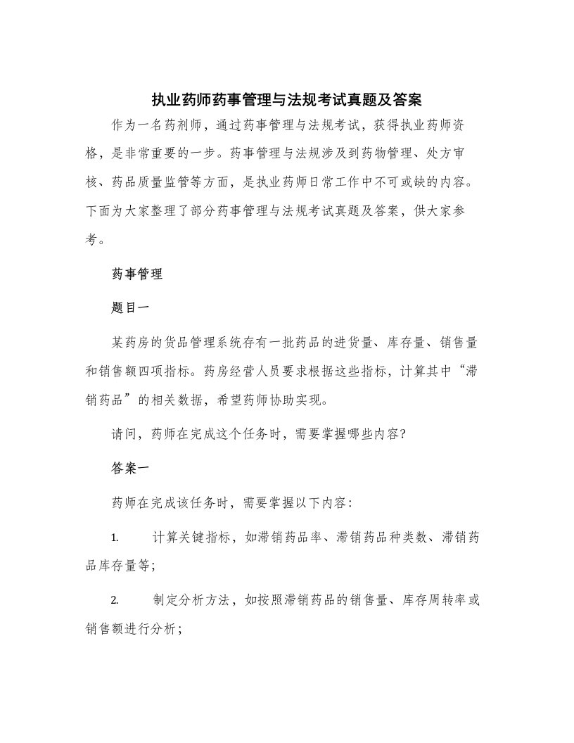 执业药师药事管理与法规考试真题及答案