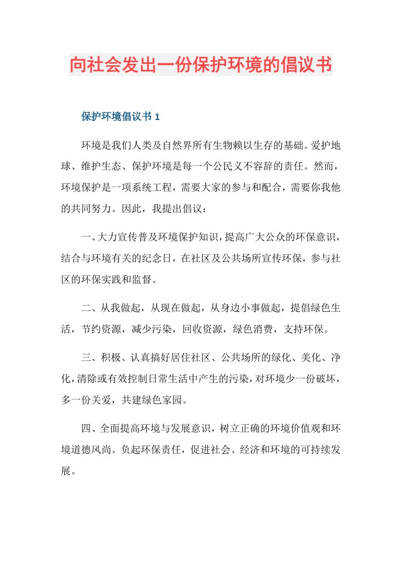 向社会发出一份保护环境的倡议书