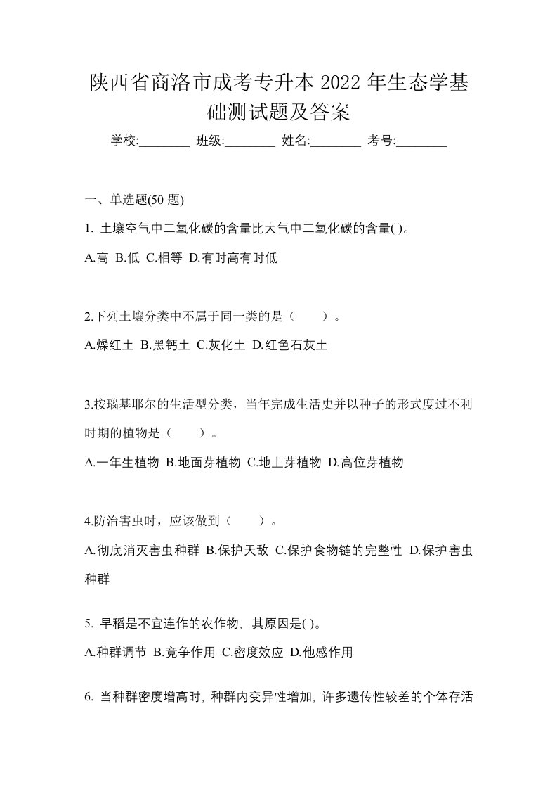 陕西省商洛市成考专升本2022年生态学基础测试题及答案