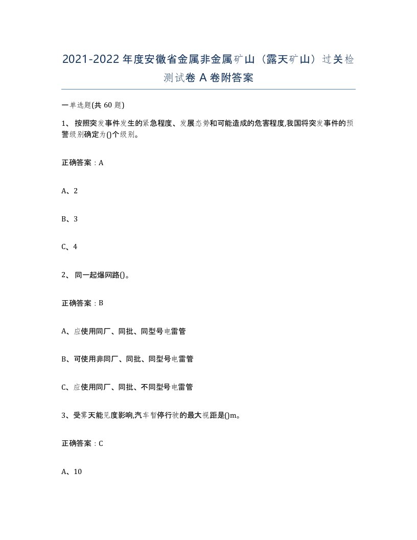 2021-2022年度安徽省金属非金属矿山露天矿山过关检测试卷A卷附答案