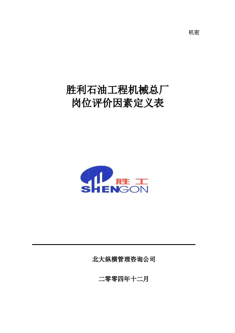 胜利石油工程机械总厂岗位评价因素定义表