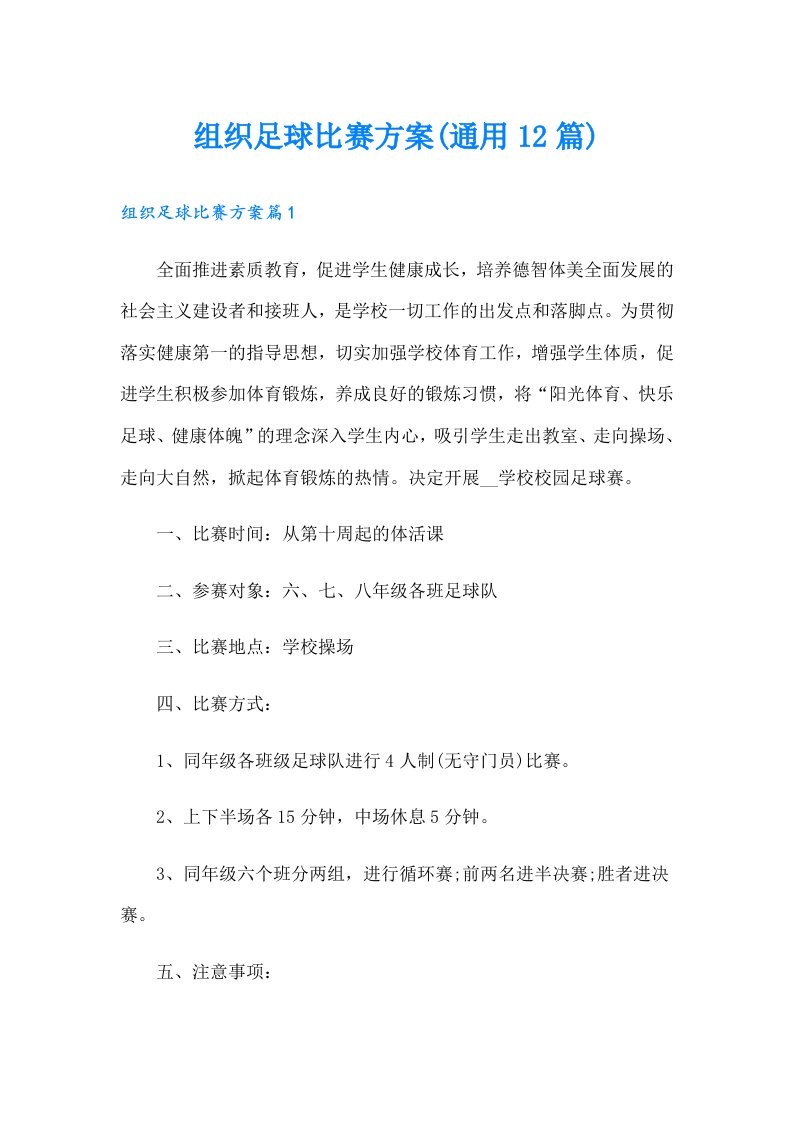 组织足球比赛方案(通用12篇)