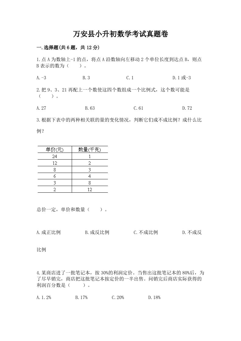 万安县小升初数学考试真题卷新版