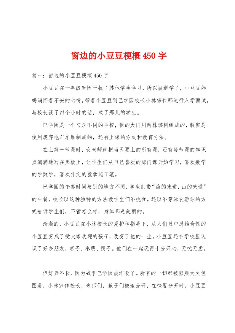 窗边的小豆豆梗概450字