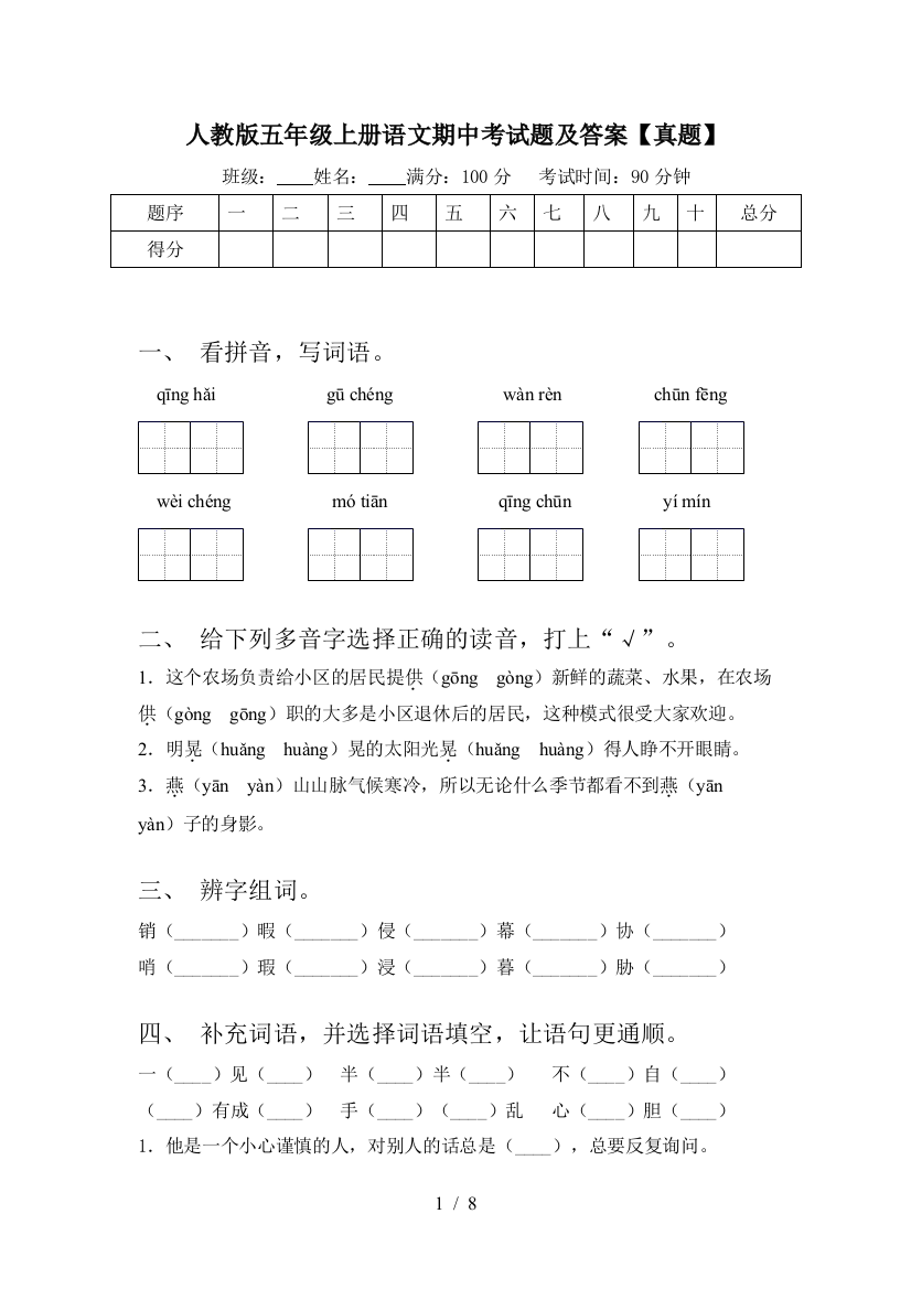 人教版五年级上册语文期中考试题及答案【真题】