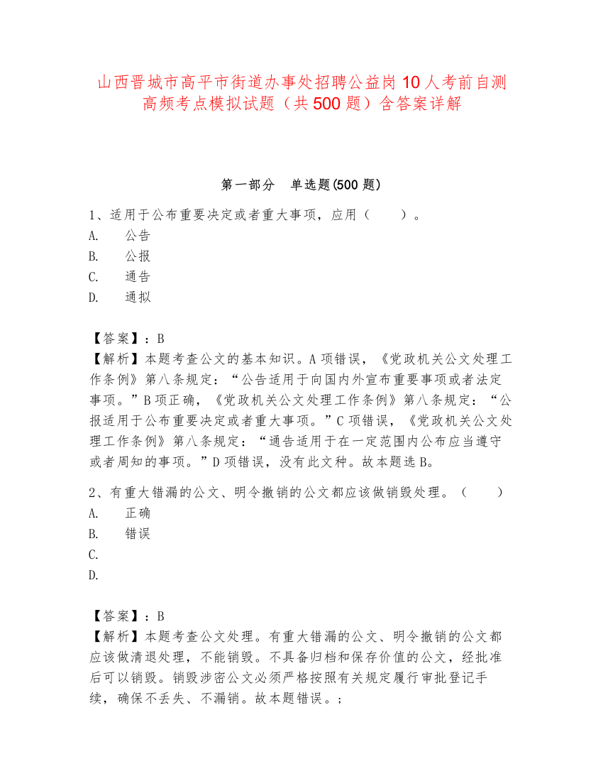 山西晋城市高平市街道办事处招聘公益岗10人考前自测高频考点模拟试题（共500题）含答案详解